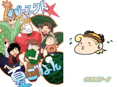 パーフェクト夏ごはん