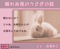 眠れぬ夜のうさぎの話
