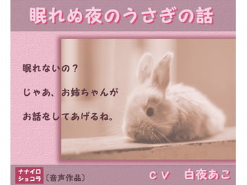 眠れぬ夜のうさぎの話 [ナナイロショコラ]