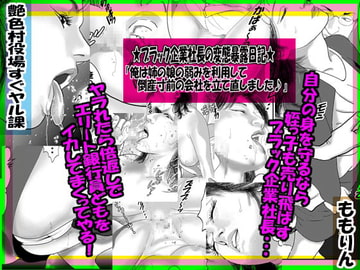 ★ブラック企業社長の変態暴露日記★「俺は姉の娘の弱みを利用して倒産寸前の会社を立て直しました♪」 [艶色村役場すぐヤル課]