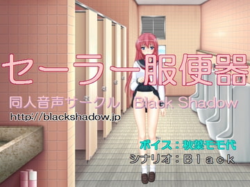 セーラー服便器(秋葉モモ代Ver.) [Black Shadow]