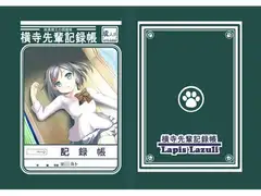 横寺先輩記録帳