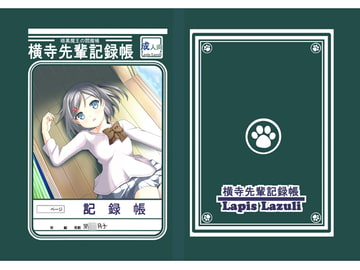 横寺先輩記録帳 [ラピスラズリ]