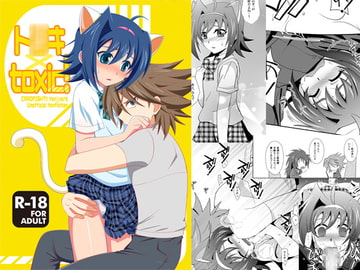 ト○キ×toxic! [うらうれたん]