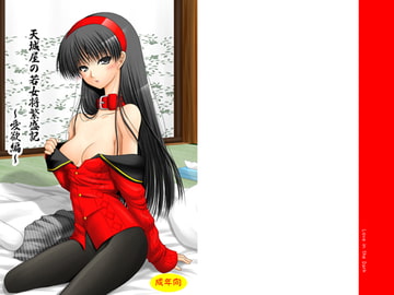 天城屋の若女将繁盛記～愛欲編～ [愛は暗闇]