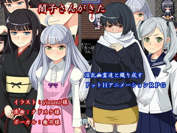 闇子さんがきた [サークルゴリッチュ]