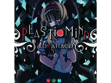 プラスチックマインド [IRON ATTACK!]