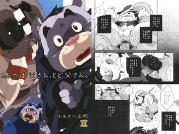 続・かば父さん、とど父さん。 [でれすけ出版]