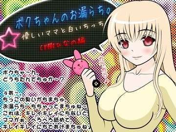 ボクちゃんのお漏らち。-優ちいママと白いちっこ- CV樹ひなの編 [300y's]