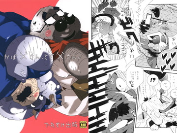 かば父さん、とど父さん。 [でれすけ出版]