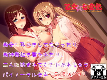 義母に耳かきしてもらったり義妹に寝起き襲われたり、二人に挟まれてささやかれちゃうバイノーラル音声 [乙女★七変化]