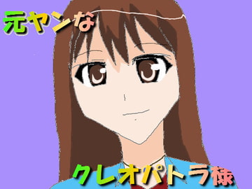 元ヤンなクレオパトラ様 [MIYABI]