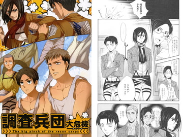 調査兵団大危機 [少年覚醒夜]