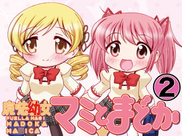 魔法○女マミとまどか2 [みのむし屋]