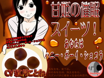 甘姫の催○スイーツ! -あなたはハニー・ボーイ・ショコラ- [カジハラエム]
