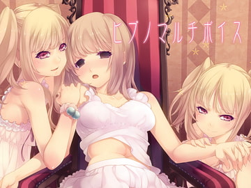 ヒプノマルチボイス [エロトランス]