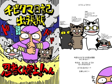 チビタマ日記出張版 忍者くん参上!へん [チビタマ日記]