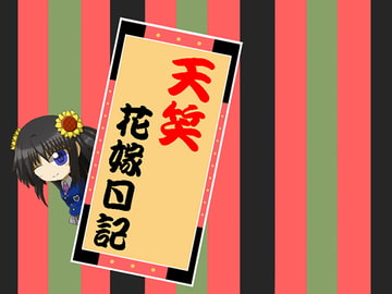 天笑花嫁日記 [根無し草]