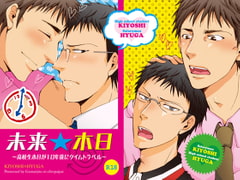 未来★木日～高校生木日が10年後にタイムトラベル～ [我☆慢☆汁にチンパイパイ]