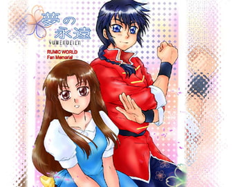 夢の永遠 [ピュア★PURE　COMPANY]