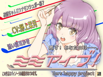 ミミアイブ! [藤和工場]