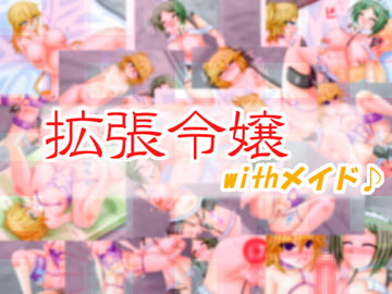 拡張令嬢WITHメイド [B-Dash Jump]