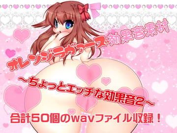 オレンジラヴァーズ効果音素材～ちょっとエッチな効果音2～ [オレンジラヴァーズ]