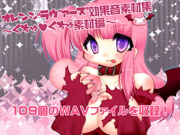 オレンジラヴァーズ効果音素材集～くちゅくちゅ編～ [オレンジラヴァーズ]