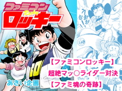 【ファミコンロッキー】超絶マッ○ライダー対決【ファミ魂の奇跡】 [あさい企画]