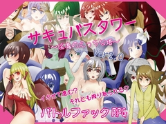 サキュバスタワー ～淫魔のえっちな塔～ [さーくるてくあ]