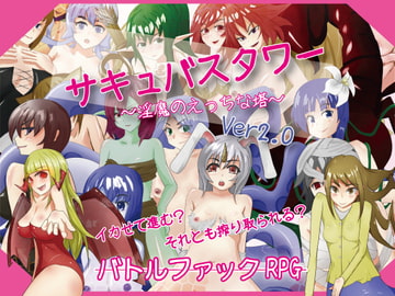 サキュバスタワー ～淫魔のえっちな塔～ [さーくるてくあ]