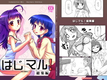 はじマル!総集編 [梺乃屋]