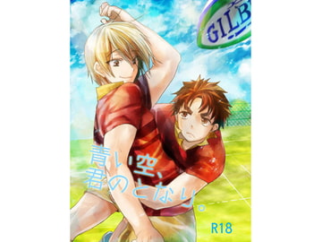 青い空、君のとなり。 [Blue Rose]