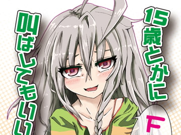 15歳とかにファ○クと叫ばせてもいいんですか!? [夕湯会]