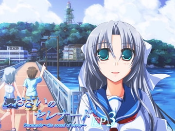 しおさいのセレナードEP3 [少年舎]