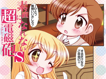 素直になれない超電磁砲S [みのむし屋]