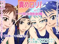 責め○リ! -M男の強○射精-