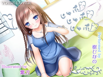 じゅぷ×じゅぷ×じゅぷ 〜ひなの〜 [VOICE LOVER]