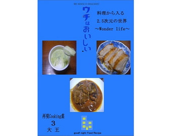 料理から入る 2.5次元の世界～wonder life～ [大恩堂]