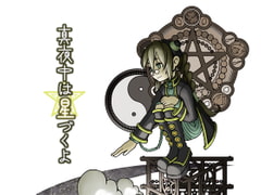 真夜中は星づくよ [CAVYHOUSE]