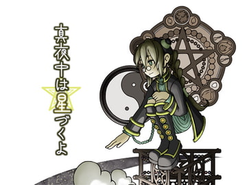 真夜中は星づくよ [CAVYHOUSE]