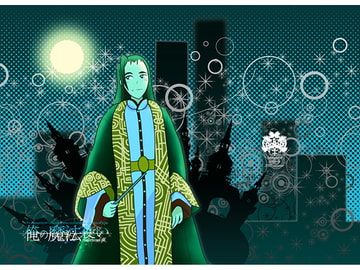 俺の魔法使い [ほにゃロシ]