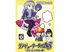 ダメデューサー列伝延長戦05