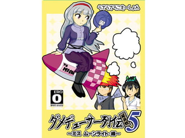ダメデューサー列伝延長戦05 [うさうさろこもーしょん]