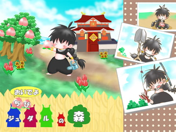 おいでよ ちびジュダルの森 [はなのあな]