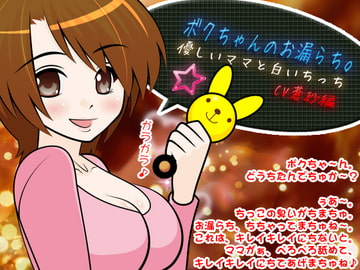 ボクちゃんのお漏らち。-優ちいママと白いちっこ- CV蒼紗編 [300y's]