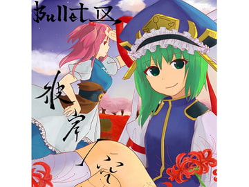 彼岸ノ空 [Bullet Ⅸ]