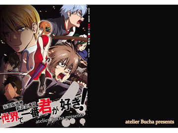 妄想版沖神 新訳金魂篇 世界で一番君が好き! [atelier Bucha]