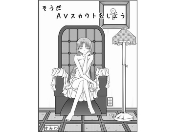 そうだ AVスカウトをしよう [すみわ]