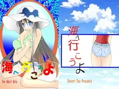 海へいこうよ